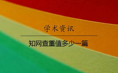 學(xué)術(shù)查重值多少一篇
