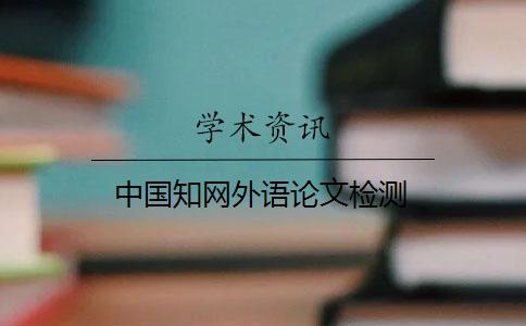 中國學術外語論文檢測