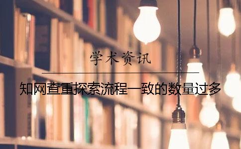 學術查重探索流程一致的數量過多