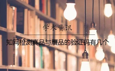 學(xué)術(shù)檢測真品與贗品的驗證碼有幾個