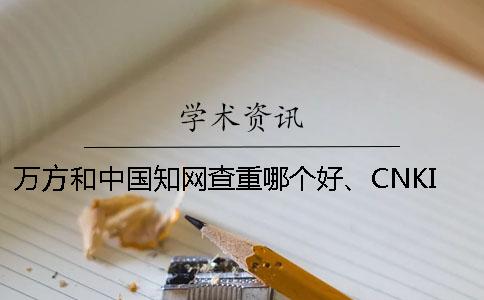 萬方和中國學術查重哪個好、CNKI學術、萬方和維普三者的分別到底是怎么回事