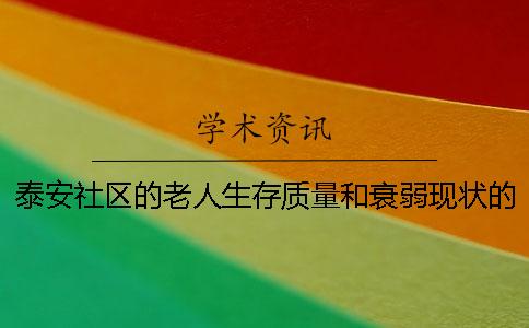 泰安社區(qū)的老人生存質量和衰弱現(xiàn)狀的關系