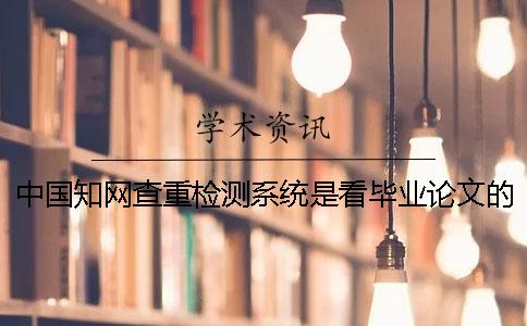 中國學術查重檢測系統是看畢業論文的字數還是字符？
