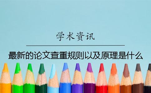 最新的論文查重規則以及原理是什么？