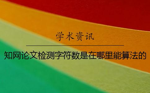 學(xué)術(shù)論文檢測字符數(shù)是在哪里能算法的？