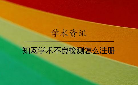 學(xué)術(shù)學(xué)術(shù)不良檢測怎么注冊