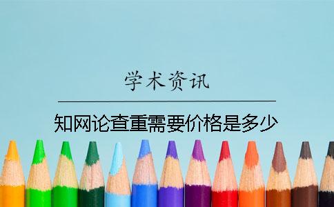 學(xué)術(shù)論查重需要價(jià)格是多少