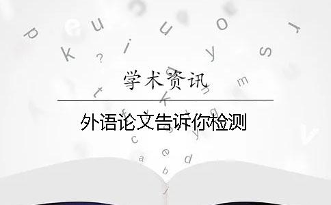外語論文告訴你檢測