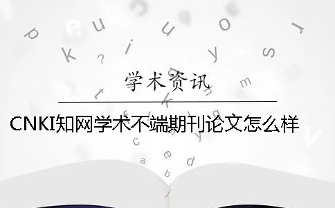 CNKI學術學術不端期刊論文怎么樣搜索