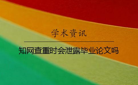 學術查重時會泄露畢業(yè)論文嗎？