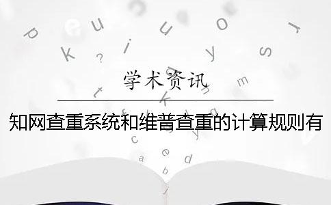 學(xué)術(shù)查重系統(tǒng)和維普查重的計算規(guī)則有什么不同？