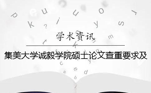 集美大學誠毅學院碩士論文查重要求及重復率