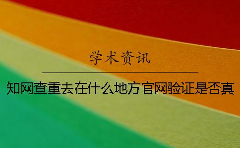學術查重去在什么地方官網驗證是否真品