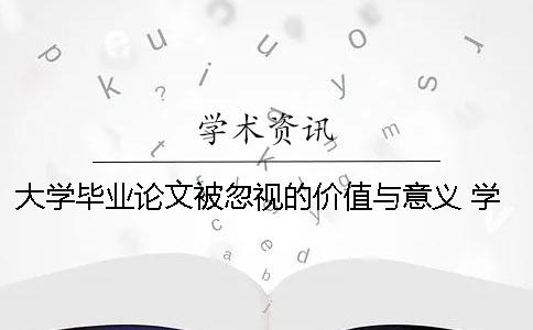 大學畢業論文被忽視的價值與意義 學前教育的意義與價值畢業論文5000