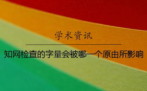 學(xué)術(shù)檢查的字量會(huì)被哪一個(gè)原由所影響？