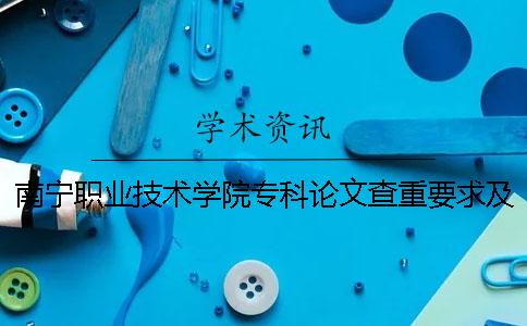 南寧職業技術學院?？普撐牟橹匾蠹爸貜吐?南寧職業技術學院?？颇陮W費多少錢