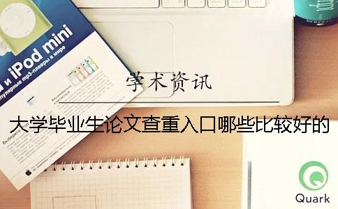 大學畢業生論文查重入口哪些比較好的？ 大學畢業生論文查重率