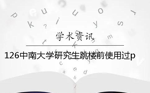 126中南大學(xué)研究生跳樓前使用過paperfree論文檢測(cè)