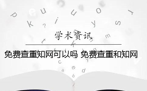 免費(fèi)查重學(xué)術(shù)可以嗎？ 免費(fèi)查重和學(xué)術(shù)