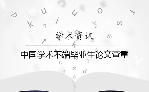 中國學術不端畢業生論文查重