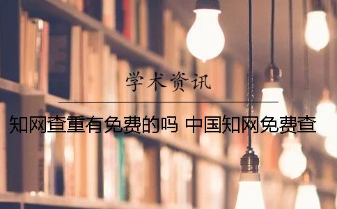 學術查重有免費的嗎？ 中國學術免費查
