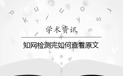 學術檢測完如何查看原文