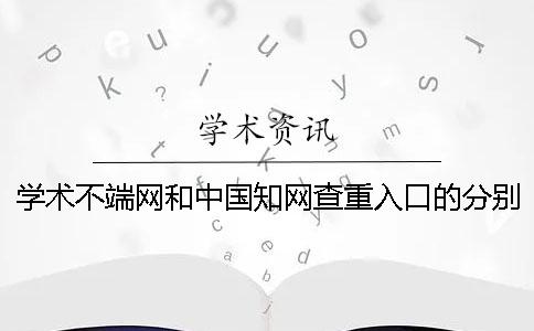 學術不端網和中國學術查重入口的分別在哪兒買？