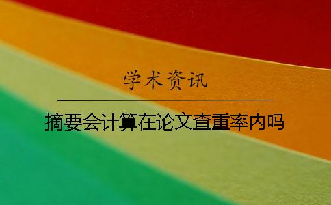 摘要會計算在論文查重率內嗎？