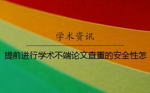 提前進行學術不端論文查重的安全性怎么樣？