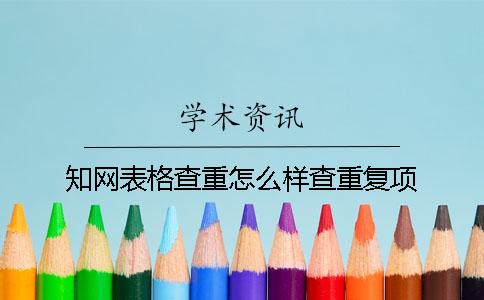 學(xué)術(shù)表格查重怎么樣查重復(fù)項