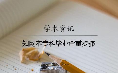 學術本專科畢業查重步驟