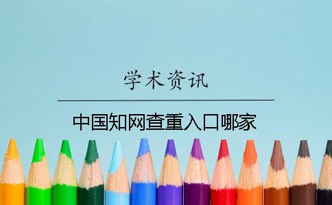 中國學術查重入口哪家