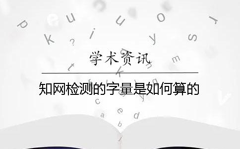 學(xué)術(shù)檢測的字量是如何算的？