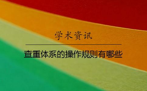 查重體系的操作規則有哪些