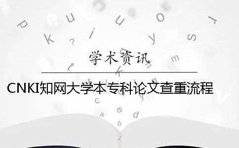 CNKI學術大學本?？普撐牟橹亓鞒? /></p></p><p>顯然最主要的是根據本科院校選擇。具體是哪個網絡檢查系統？第二步：根據論文的制作階段，尋找最適合的CNKI知識網論文檢查系統。論文剛制作完，論文的初期有很多引證，假設是參考了他人的論文、概念、數據等內容，可以用所需價格相對便宜的感學術進行論文的驗證。假設</p><p>篇論文的制作即將進入中后期，這時很多文字將經過再三修改。那就是尋找本科學院最終選擇的CNKI學術論文的調查重體系。這樣的調查重復陳述和本科學院相同?？梢蕴崆爸辣究茖W院的陳述。第三步：根據CNKI感學術絡檢查系統的提示上傳論文進行調查。</p><p>會立即檢查論文，進入CNKI的網站，通過提示論文標題和論文的修改，特別是在即將發表的小論文中一定要重寫名字。像這樣的檢查、測定陳述，除了自己已經發表的文獻的復印比之外還有很多。可以繼續找Word的文章上傳。第四步：支付學術論文查詢人民幣，上傳Word文章后，可以支付人民幣，支持多種支付方式。推薦選擇支付寶或微信，掃即支付，此外提示文章上傳成功，尤其是高速安全！第五步：上傳后提交論文檢查成功后，檢查完論文后，查找下載的陳述。</p><p>通過上傳提交論文進行檢查，并提示上傳提交論文。CNKI將報表檢測系統的陳述詢問下載頁面，并將訂單編號拼寫出來，以提示確認是否下載，結束論文的檢索。</p><p>之前的一些是《本科院校學術查重過程》說明的所有文字，希望對碩士本科生調查網絡論文有重價值，對于論文調查重疑問，歡迎來咨詢。</p><p><h3 style=
