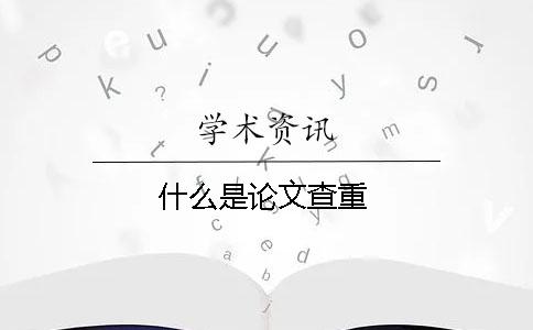什么是論文查重？