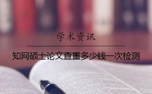 學術碩士論文查重多少錢？一次檢測
