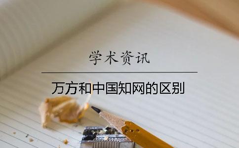 萬方和中國學術的區別？