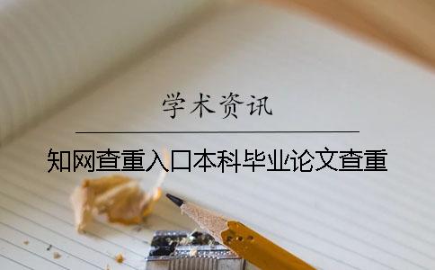 學術查重入口本科畢業(yè)論文查重