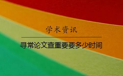 尋常論文查重要要多少時間
