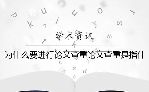 為什么要進行論文查重？論文查重是指什么？