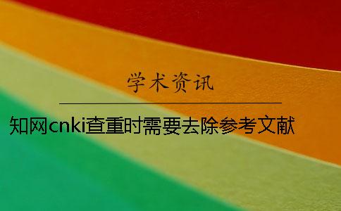 學術cnki查重時需要去除參考文獻嗎？