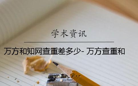 萬方和學術查重差多少- 萬方查重和papertime差很多
