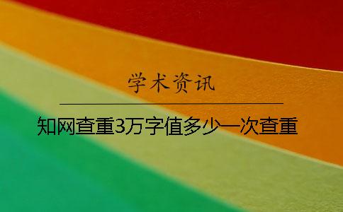 學術查重3萬字值多少一次查重