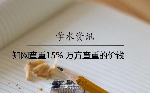 學術查重15% 萬方查重的價錢