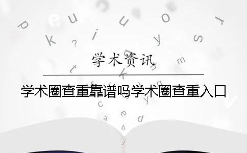 學術圈查重靠譜嗎學術圈查重入口