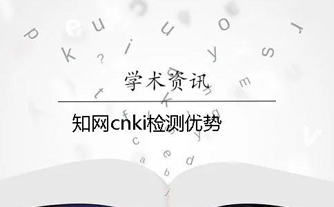 學術cnki檢測優勢