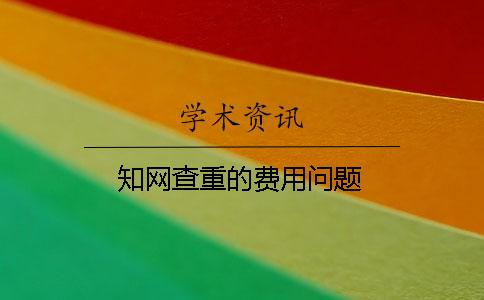 學(xué)術(shù)查重的費(fèi)用問題