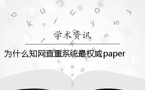 為什么學術查重系統最權威？paperpass查重多少合理[實用方法]