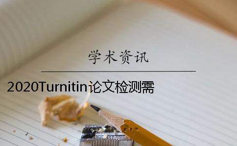 2020Turnitin論文檢測需要知道什么？ turnitin檢測國內論文嗎